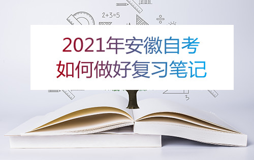 2021年安徽自考如何做好复习笔记(图1) 2021年安徽自考如何做好复习笔记(图1)