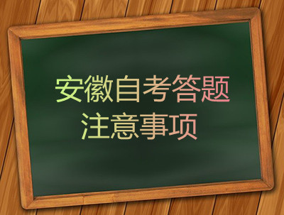 安徽自考答题注意事项(图1)