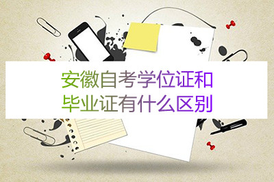 安徽自考学位证和毕业证有什么区别?哪个更重要(图1) 安徽自考学位证和毕业证有什么区别?哪个更重要(图1)