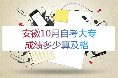 安徽10月自考大专成绩多少算及格(图1)