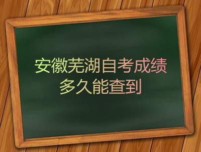 安徽芜湖自考成绩多久能查到(图1)