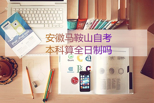 安徽马鞍山自考本科算全日制吗(图1)