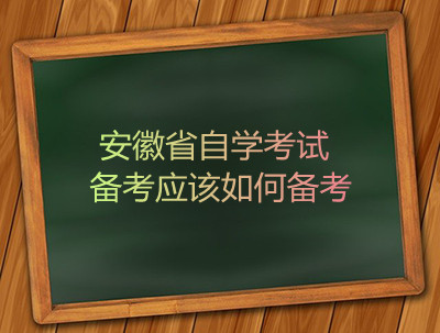 安徽省自学考试备考应该如何备考(图1)